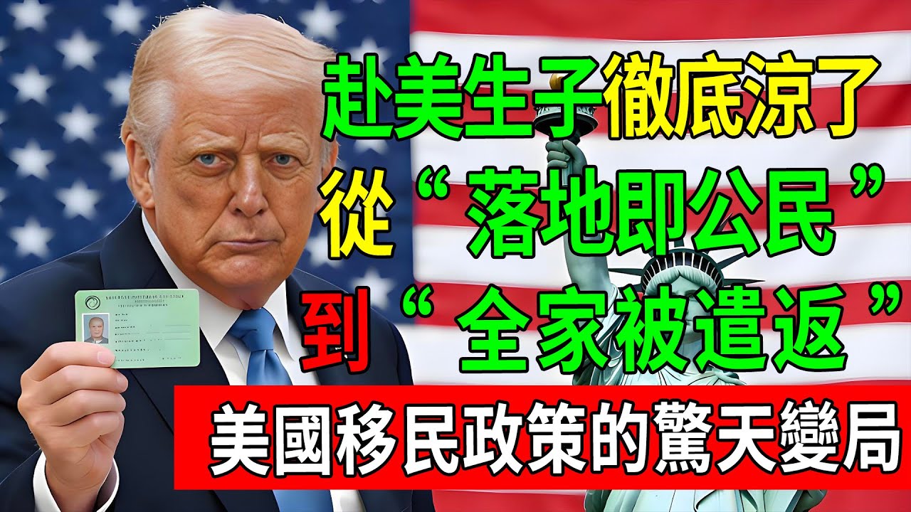 150年慣例告急！赴美生子徹底涼了？從“落地即公民”到“全家被遣返”，深度拆解美國移民政策的驚天變局。#美國移民#出生公民權#第14修正案#赴美生子#美寶#特朗普新政
