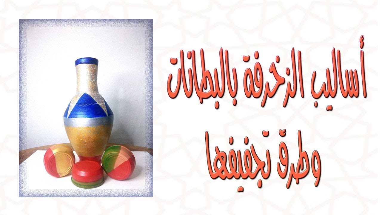 اساليب الزخرفة بالبطانات - صف أول متوسط