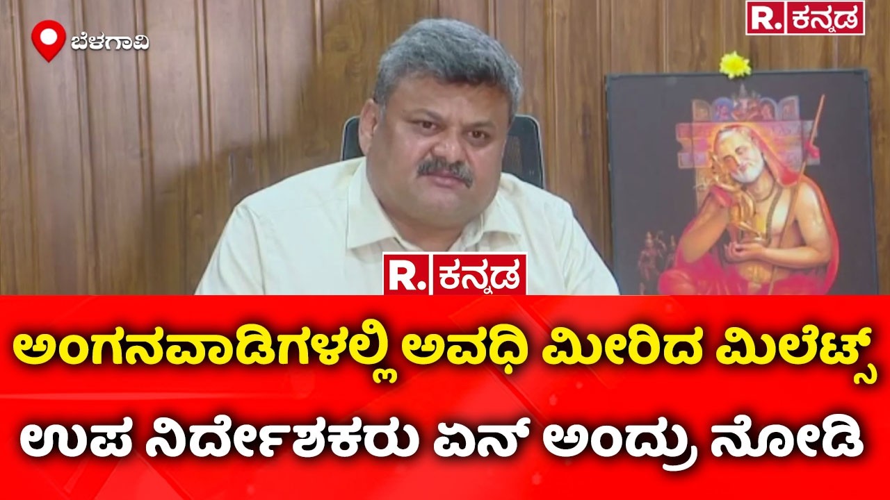 Expired Millet Laddus in Anganwadi: ಅಂಗನವಾಡಿಗಳಲ್ಲಿ ಅವಧಿ ಮೀರಿದ ಮಿಲೆಟ್ಸ್ಉಪ ನಿರ್ದೇಶಕರು ಏನ್ ಅಂದ್ರು ನೋಡಿ