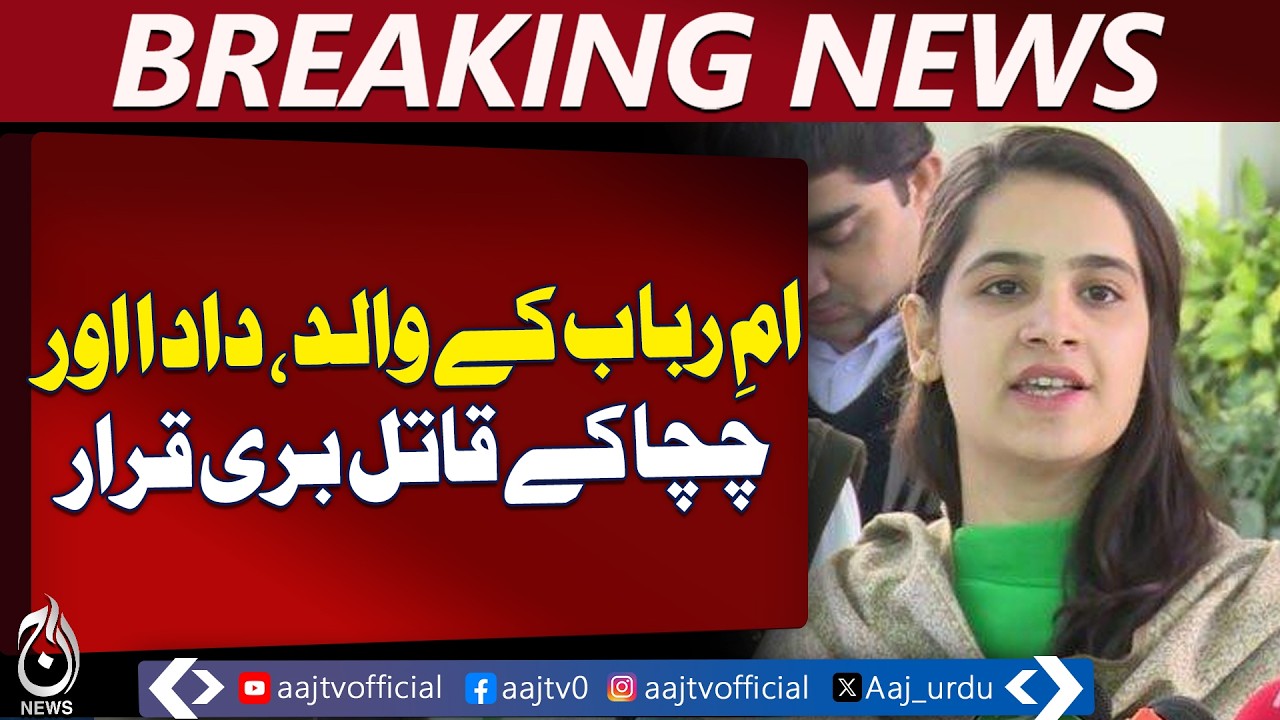 Dadu Triple Case Verdict | Suspects Acquitted | Family Murder Case Pakistan - Aaj Pakistan News