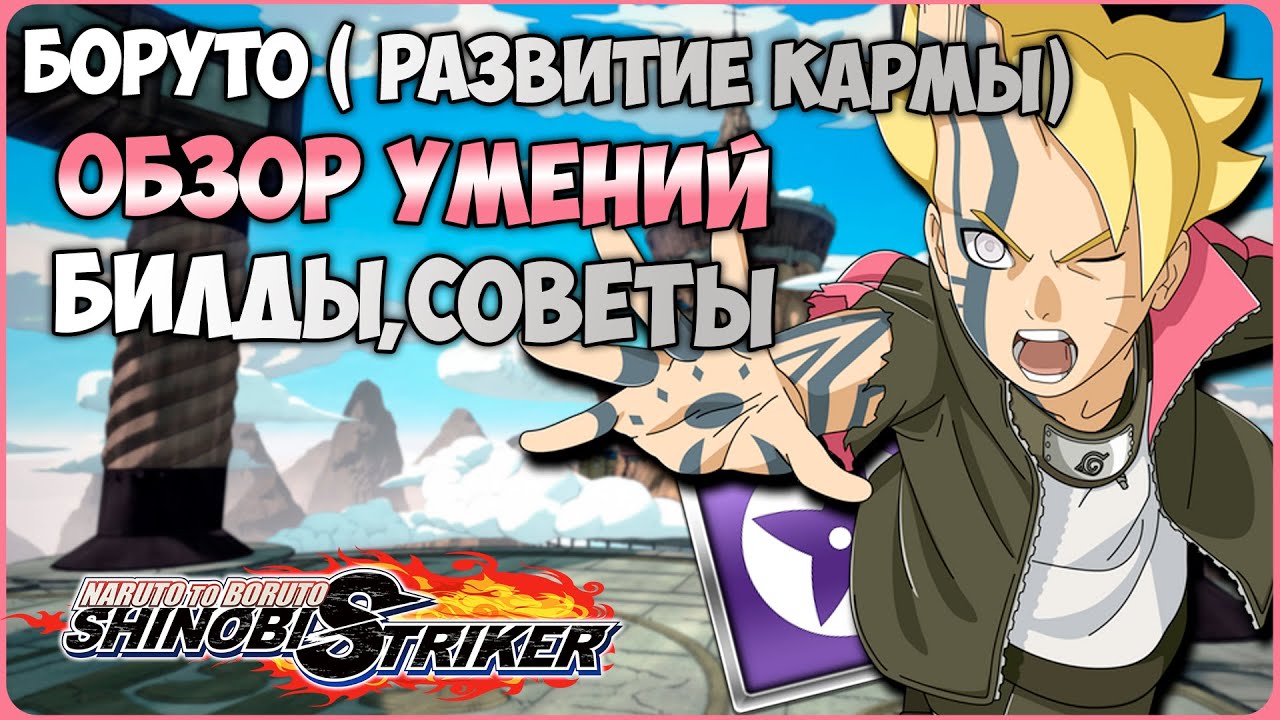 Всё о Боруто Узумаки (Развитие кармы) в Naruto to Boruto : Shinobi Striker