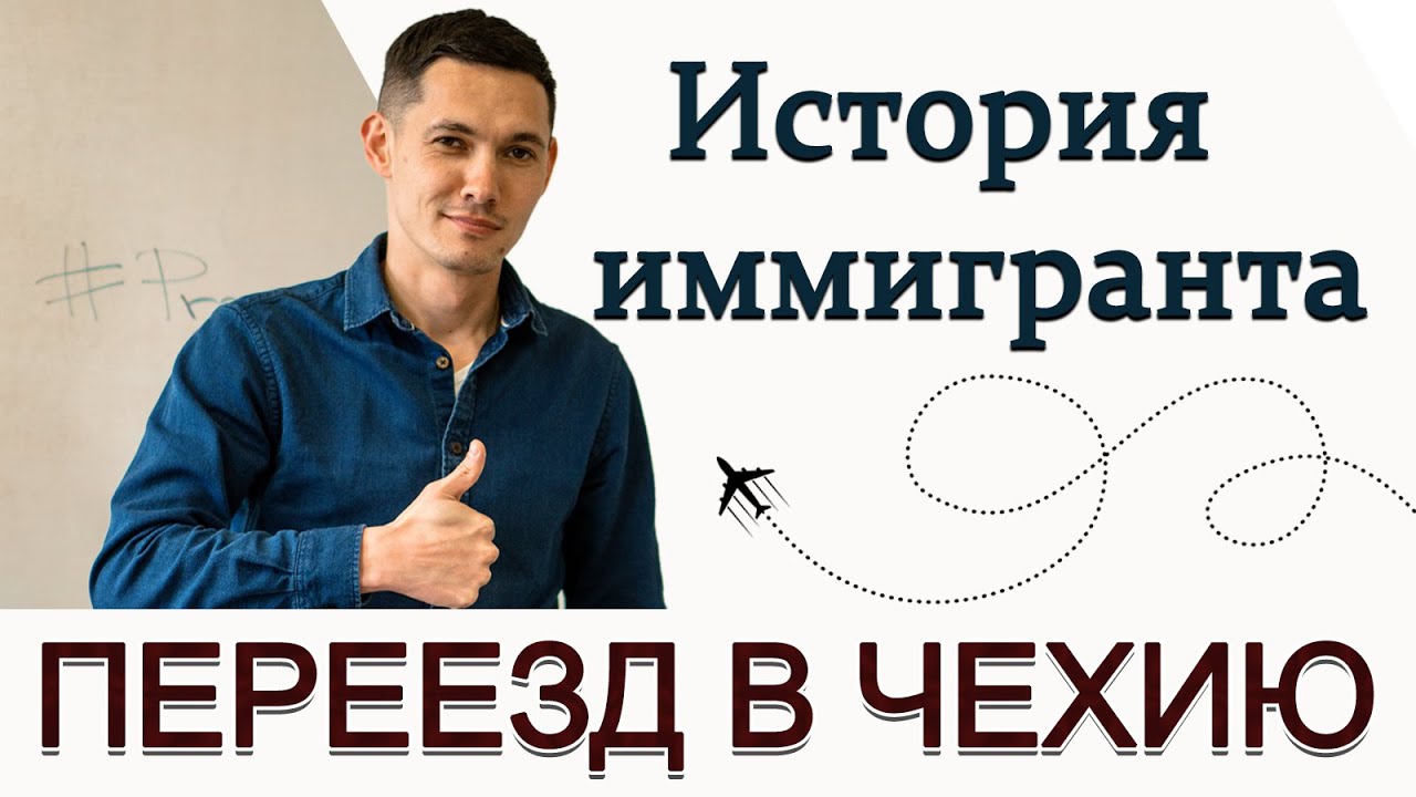 Как переехать в Чехию? История одного иммигранта. Часть 1.