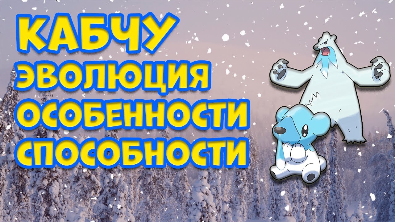 КАБЧУ. ЭВОЛЮЦИЯ, ОСОБЕННОСТИ, СПОСОБНОСТИ