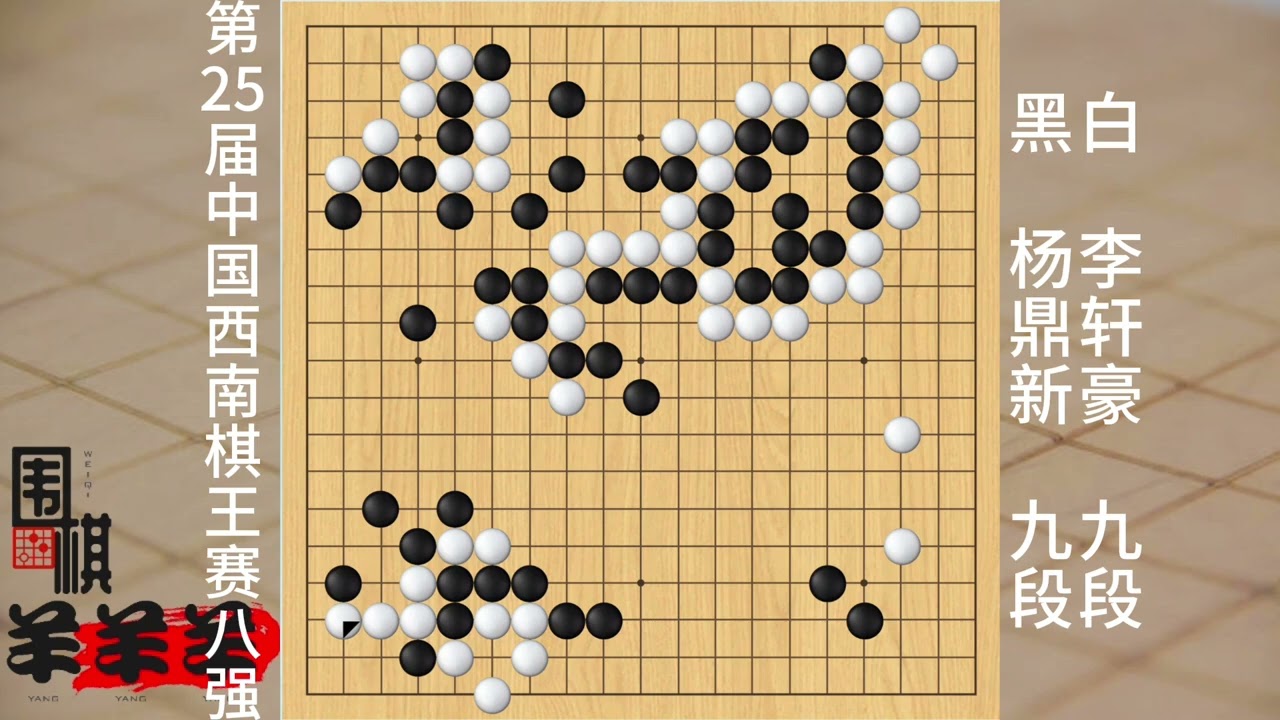 中國西南棋王賽8強李軒豪強勢出擊，打劫吃楊鼎新大龍，酣暢淋漓 #棋 #休閑娛樂 #益智游戲 #人生如棋 #圍棋如何判輸贏