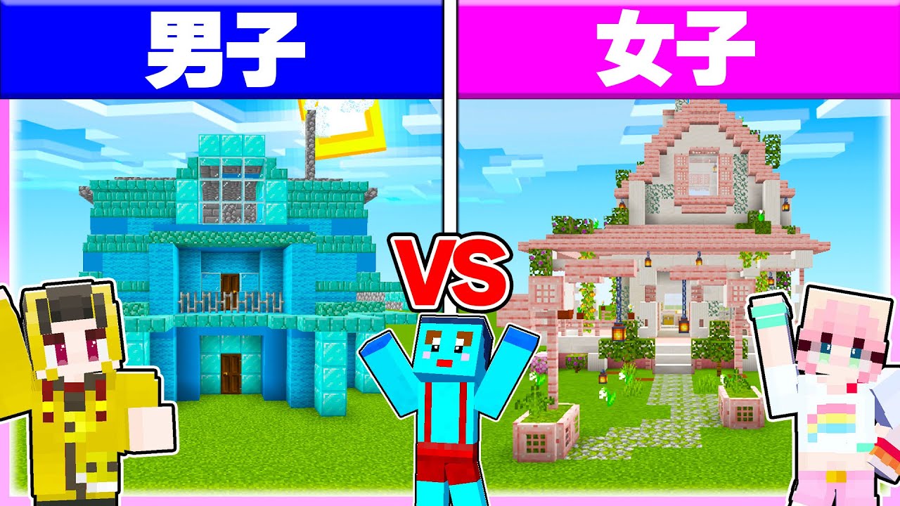🌈男子vs女子で『超かわいいお家作り対決』どっちに住みたい？ 【まいくら/マインクラフト】