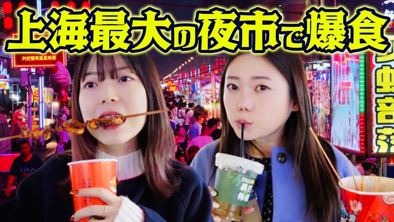 【爆食い】中国上海最大の夜市にまさかの日本食⁉︎食べ歩きVLOG