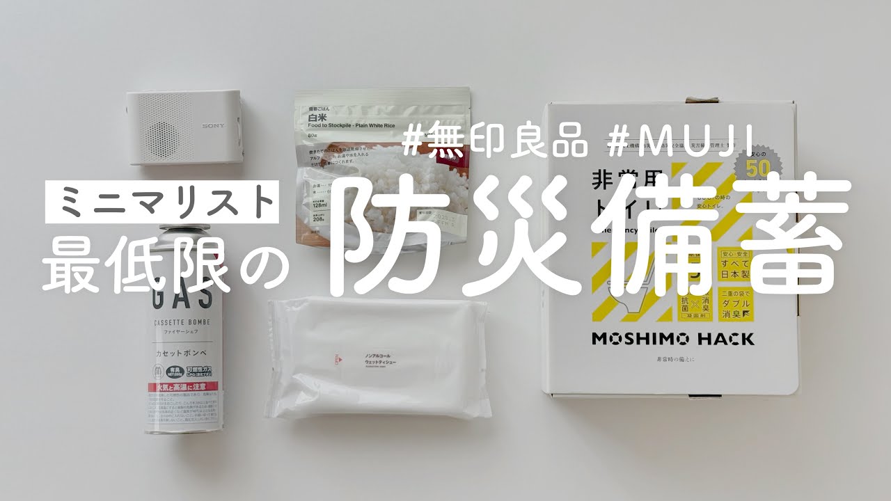 ［ミニマリスト］ミニマルに備える備蓄 #防災 #非常食 ｜At the very least, be prepared for disasters.