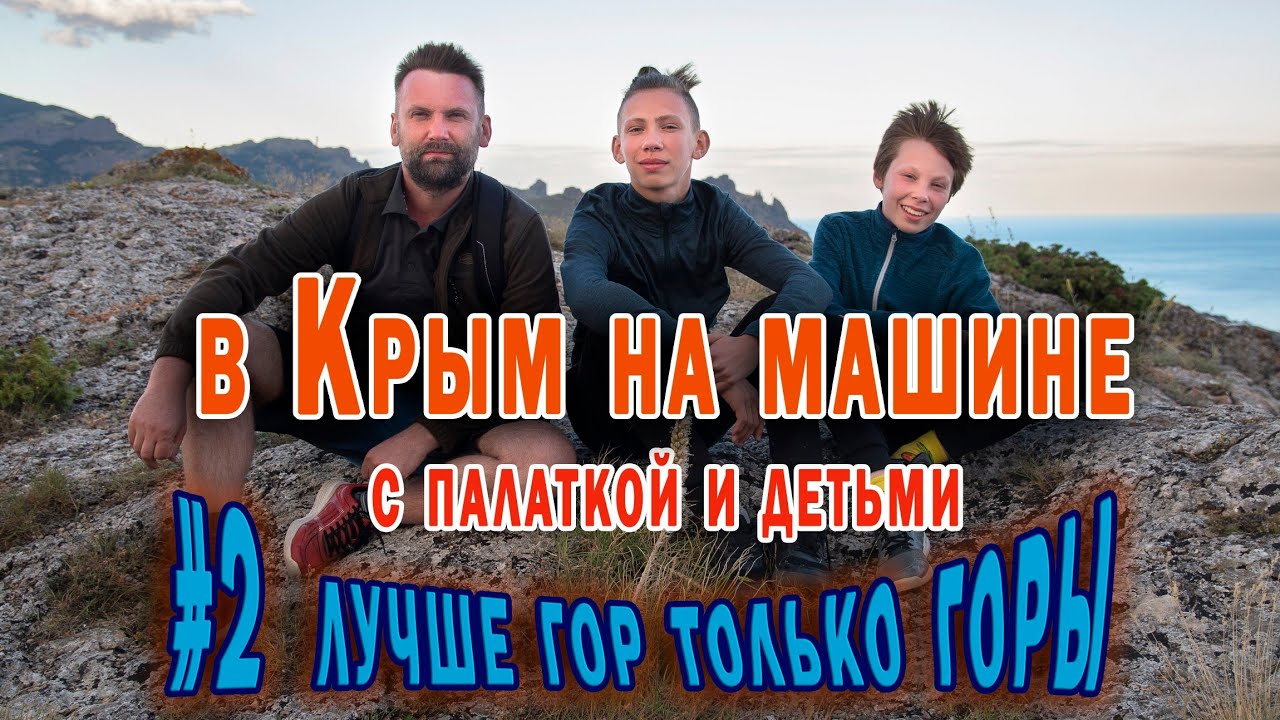 В Крым на машине к морю и в горы #крым #горы #отдых #отдыхдикарями #путешествие #море #намашине