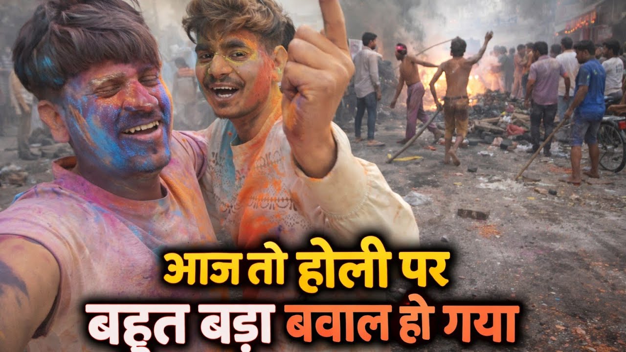 आज तो होली पर बहुत बड़ा बवाल हो गया 😮🔥HOLI VLOG 🫟