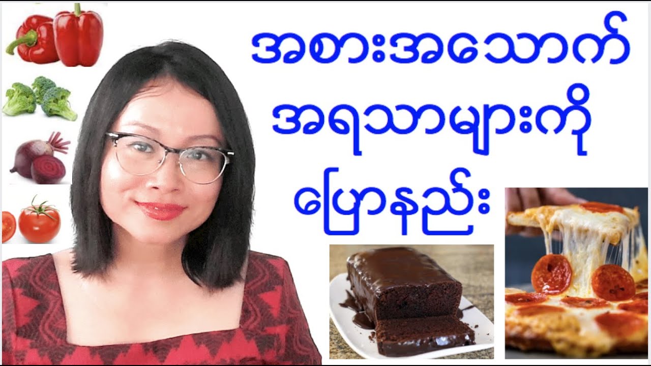 အစားအသောက် အရသာများအကြောင်း ပြောနည်း-  Food adjectives/Taste Adjectives (Speaking)