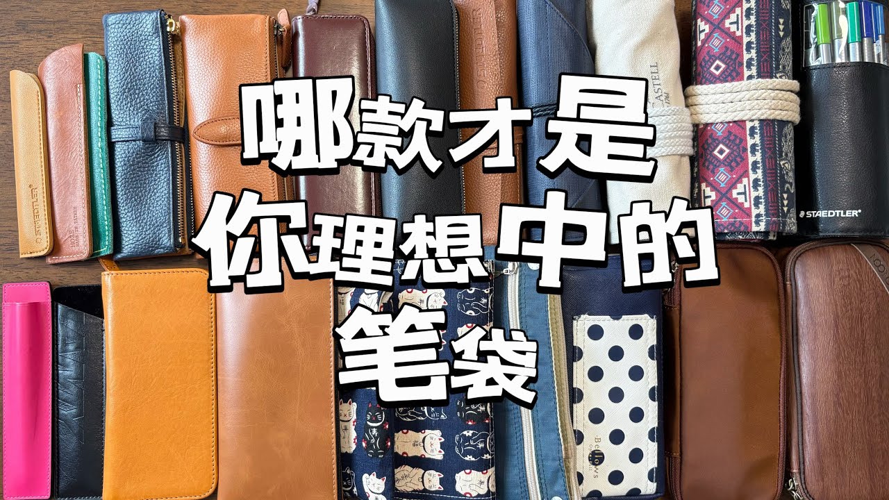 Pen case笔袋的使用说明