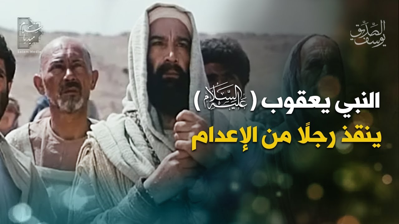 النبي يعقوب يُنقذ رجلاً من الإعدام