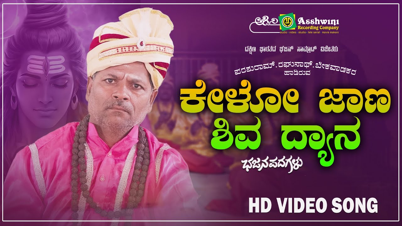 ಕೇಳೋ ಜಾಣ  | Kelo Jaana | ಶಿಶುನಾಳ ಶರೀಫ ತತ್ವಪದ | Shishunala Sharifa | Parashurama .Ra.Bekaravada