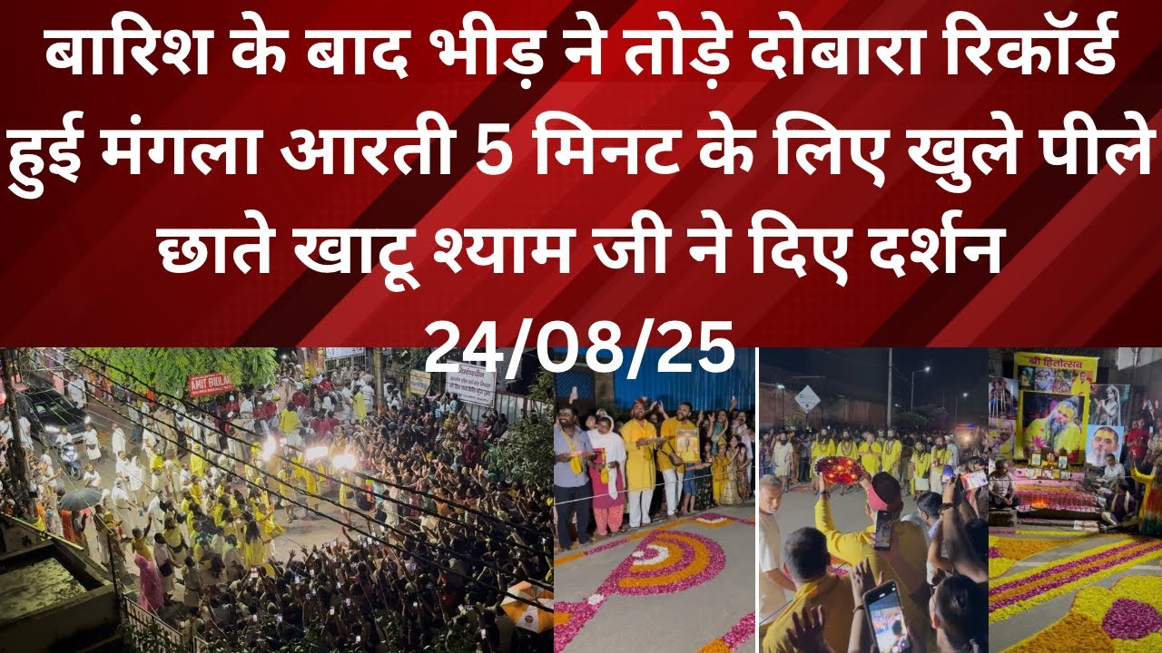 24 August 2025 बारिश के बाद आज फिर से भीड़ ने तोड़े सारे रिकॉर्ड खुले पीले छाते हुई मंगला आरती 