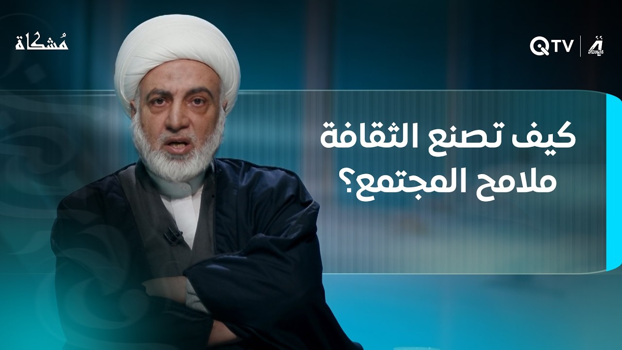 كيف تصنع الثقافة ملامح المجتمع؟.. مُشكاة مع الشيخ فرحان الساعدي