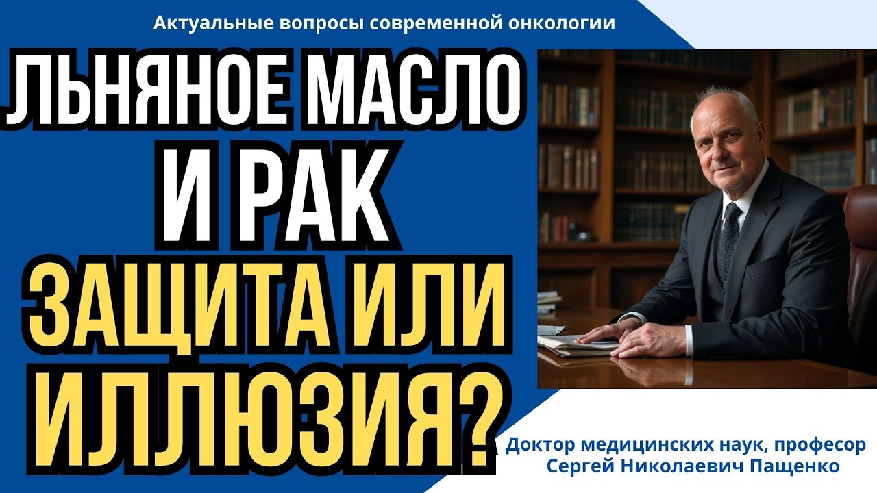 Льняное масло против рака — что говорит наука?