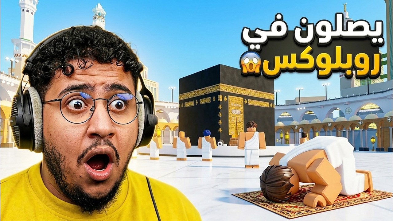 يصلون في روبلوكس! 😱💔