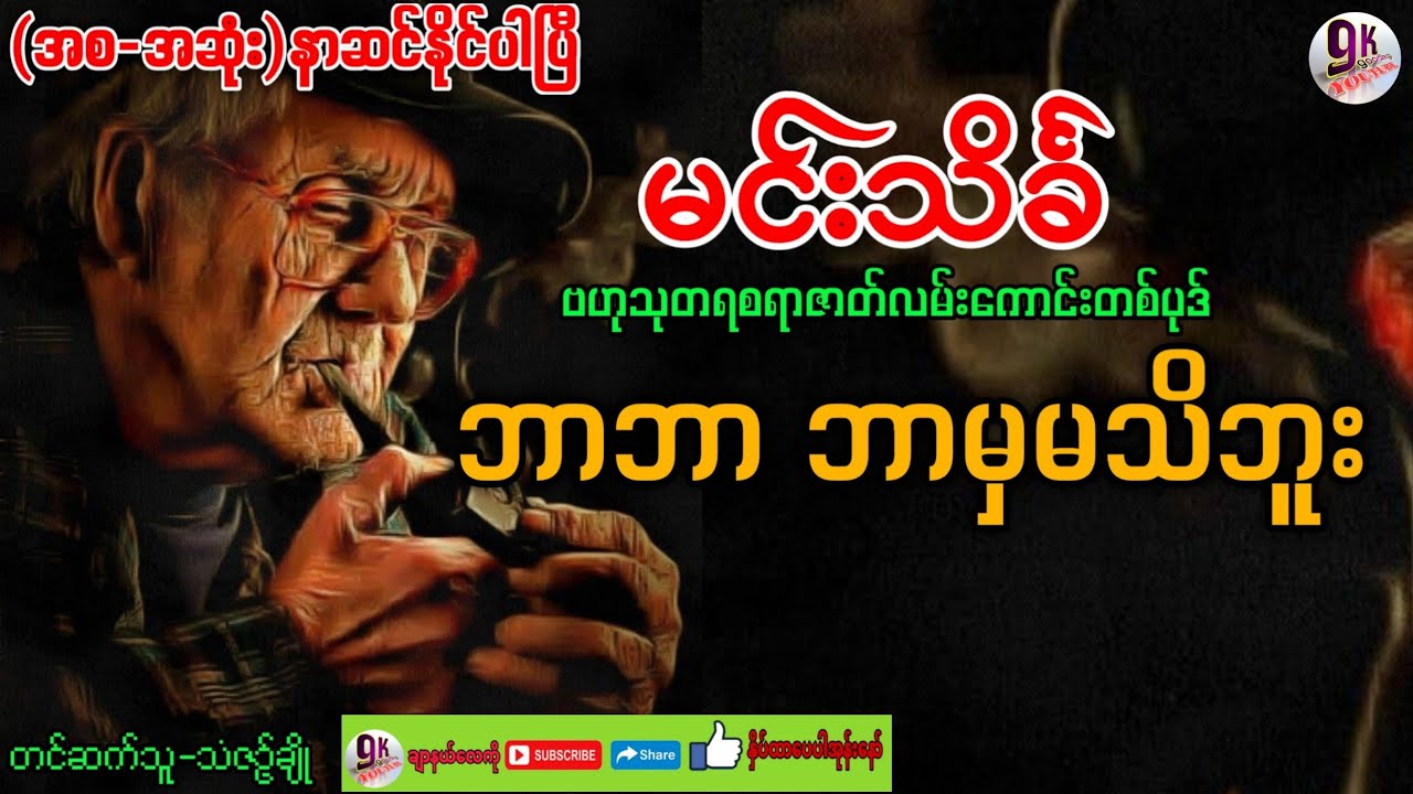 မင်းသိင်္ခ ဘာဘာ ဘာမှမသိဘူး (အစ-အဆုံး)