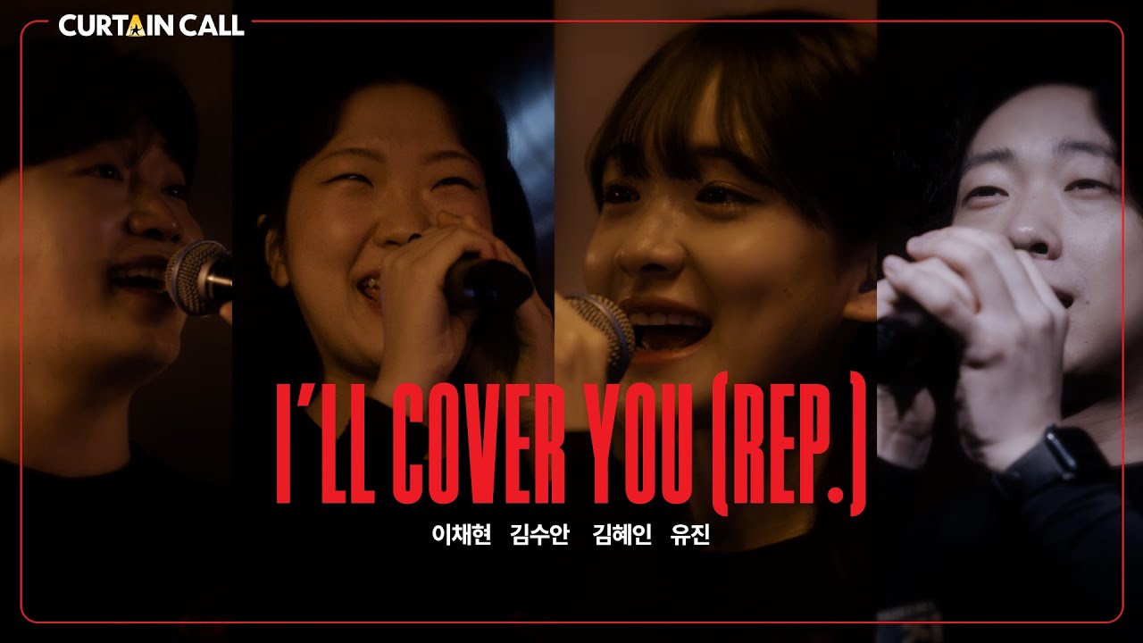 [#커튼콜] 'I'll Cover You (Reprise)' 렌트 (4K) I CURTAIN CALL SEASON 5