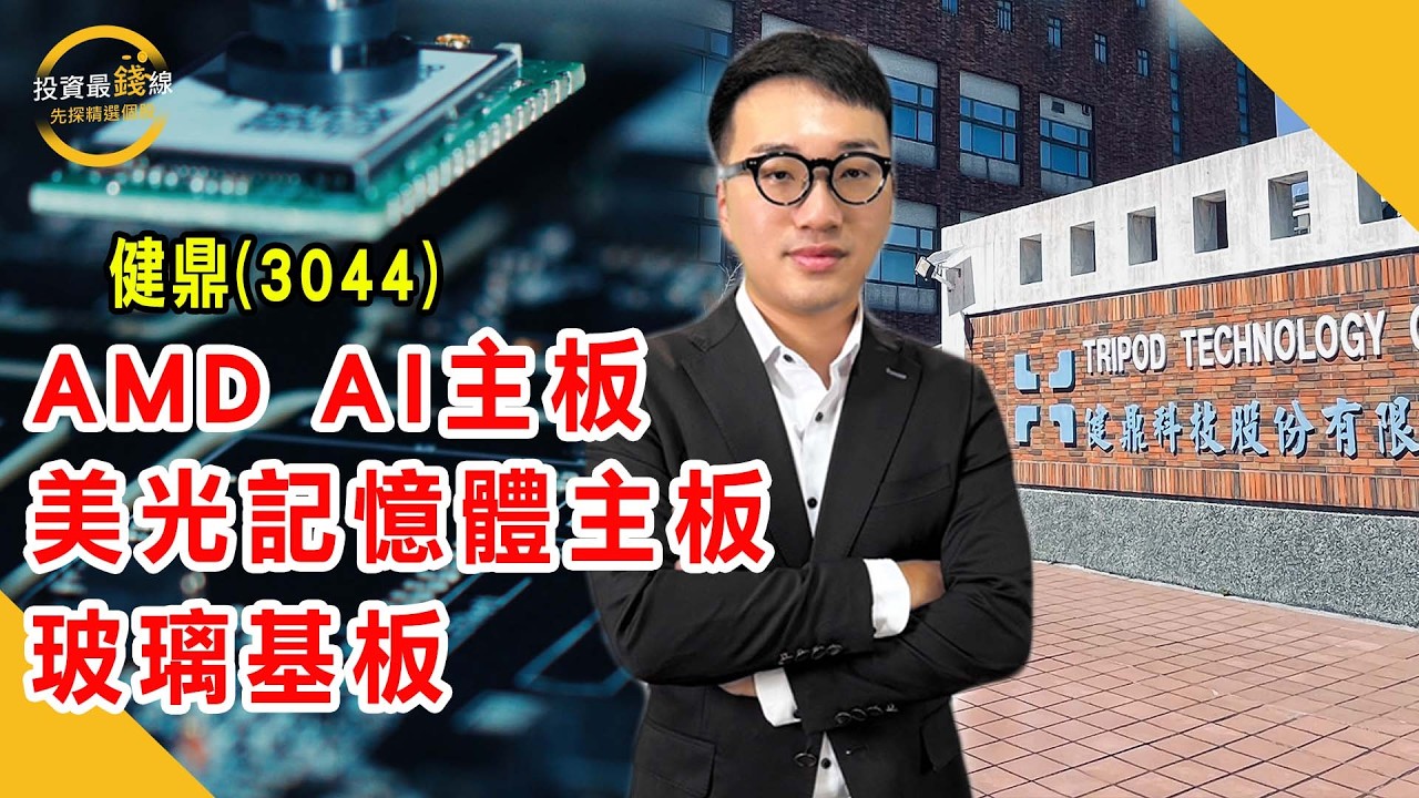 健鼎(3044)不為人知的利多，美光業績爆噴的推手！鎖定投資最錢線。