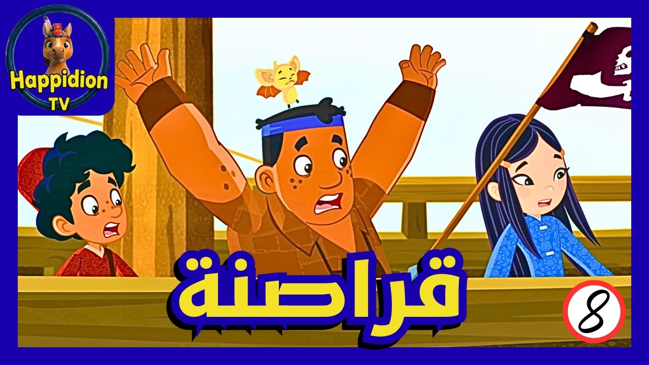هجوم القراصنة | ماركو بولو | Marco Polo | هابيديون