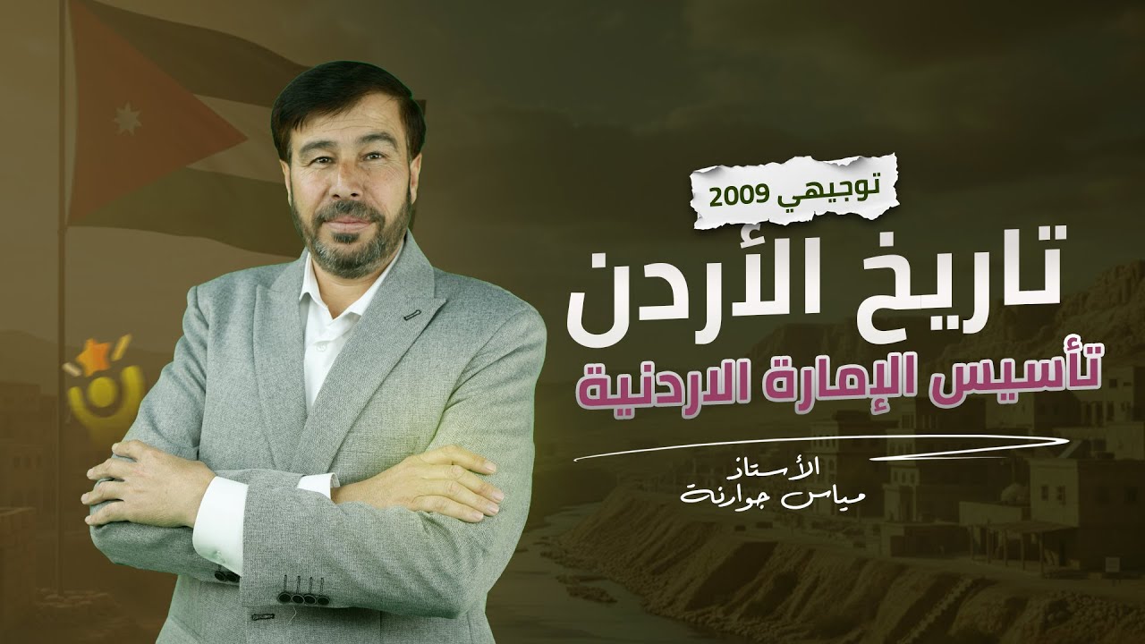 شرح درس تأسيس الإمارة الأردنية - تاريخ الاردن توجيهي 2009 | مع الدكتور مياس الجوارنة 🔥