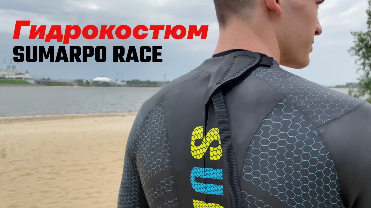 Гидрокостюм Sumarpo Race. Тестирование. Так ли он хорош?