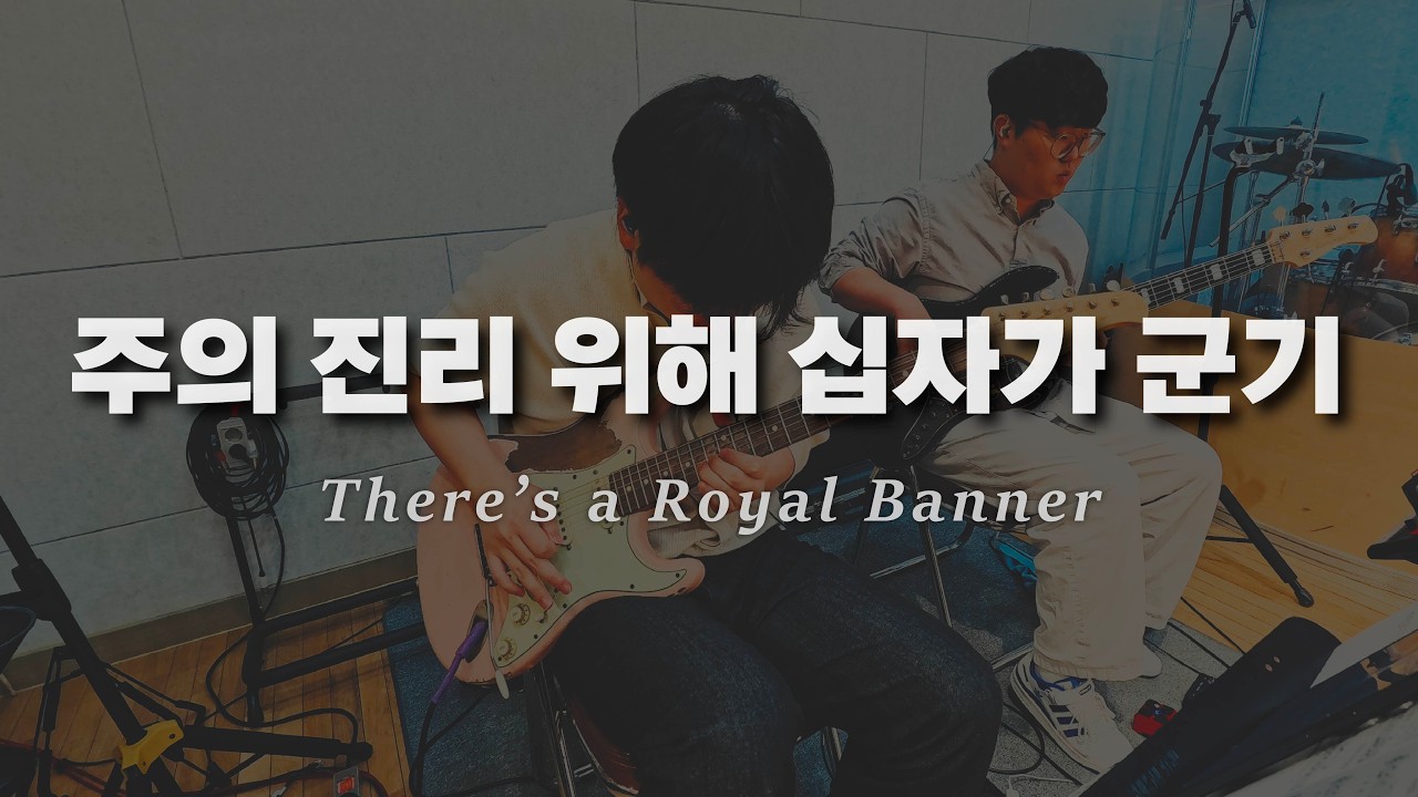 주의 진리 위해 십자가 군기 l 영광 영광  There’s a Royal Banner (Arranged by 이하린)