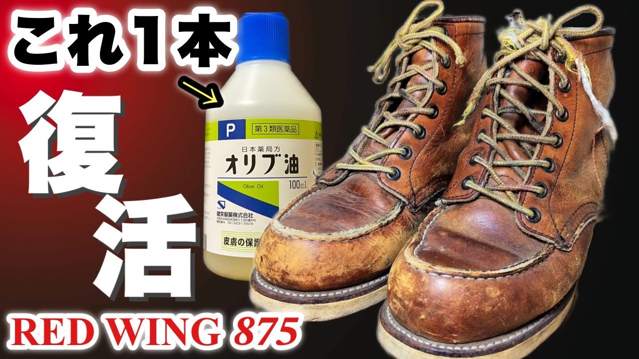 超エコメンテ レッドウィングはオリブ油だけで復活します！
