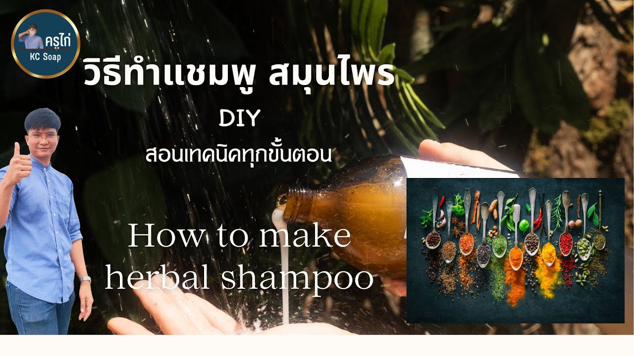 วิธีทำแชมพู สมุนไพร DIY ทำง่ายๆ ที่บ้าน (Teaching how to make herbal shampoo)