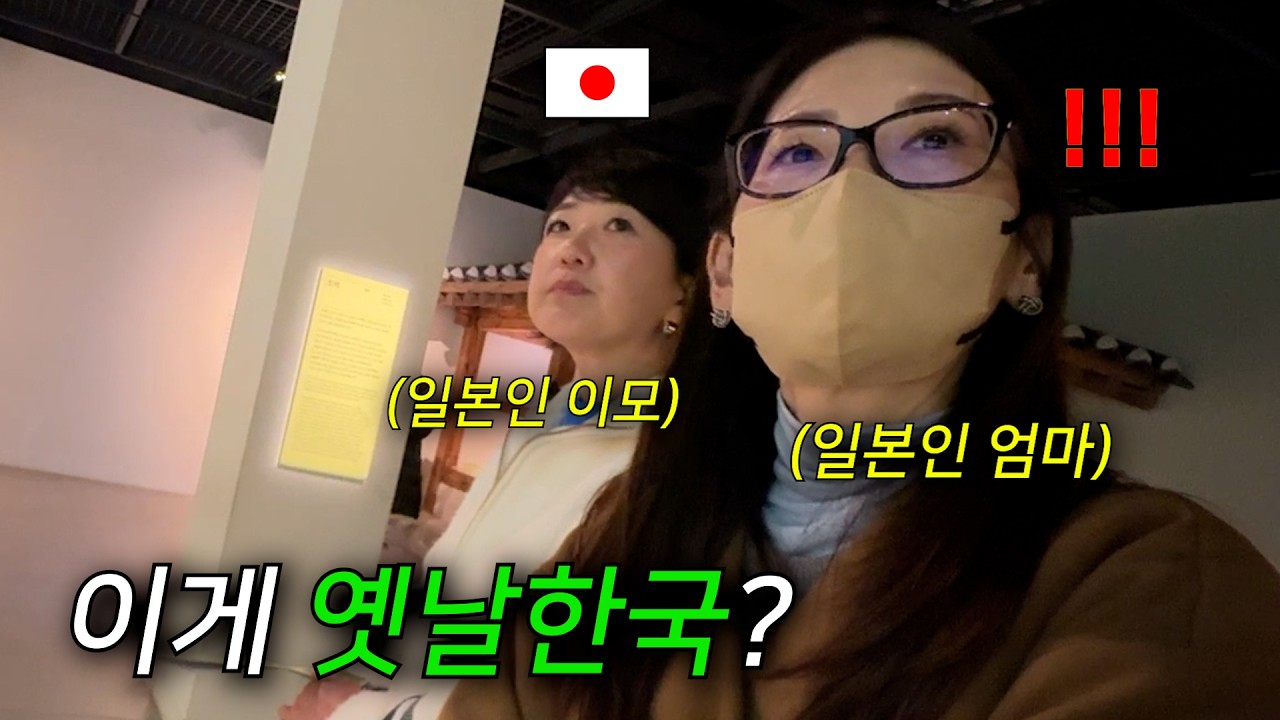 처음 한국 국립민속박물관에 간 일본인 엄마와 이모가 옛 한국을 보고 충격받은 이유