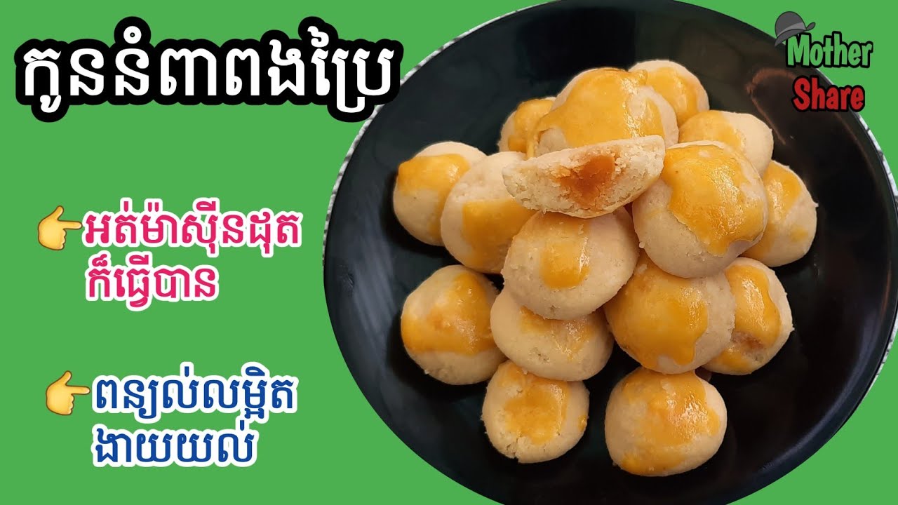 khmer cake|កូននំពាពងទាប្រៃ |ប្រើឆ្នាំងដុតក៏បាន|មានតារាងតម្លៃ