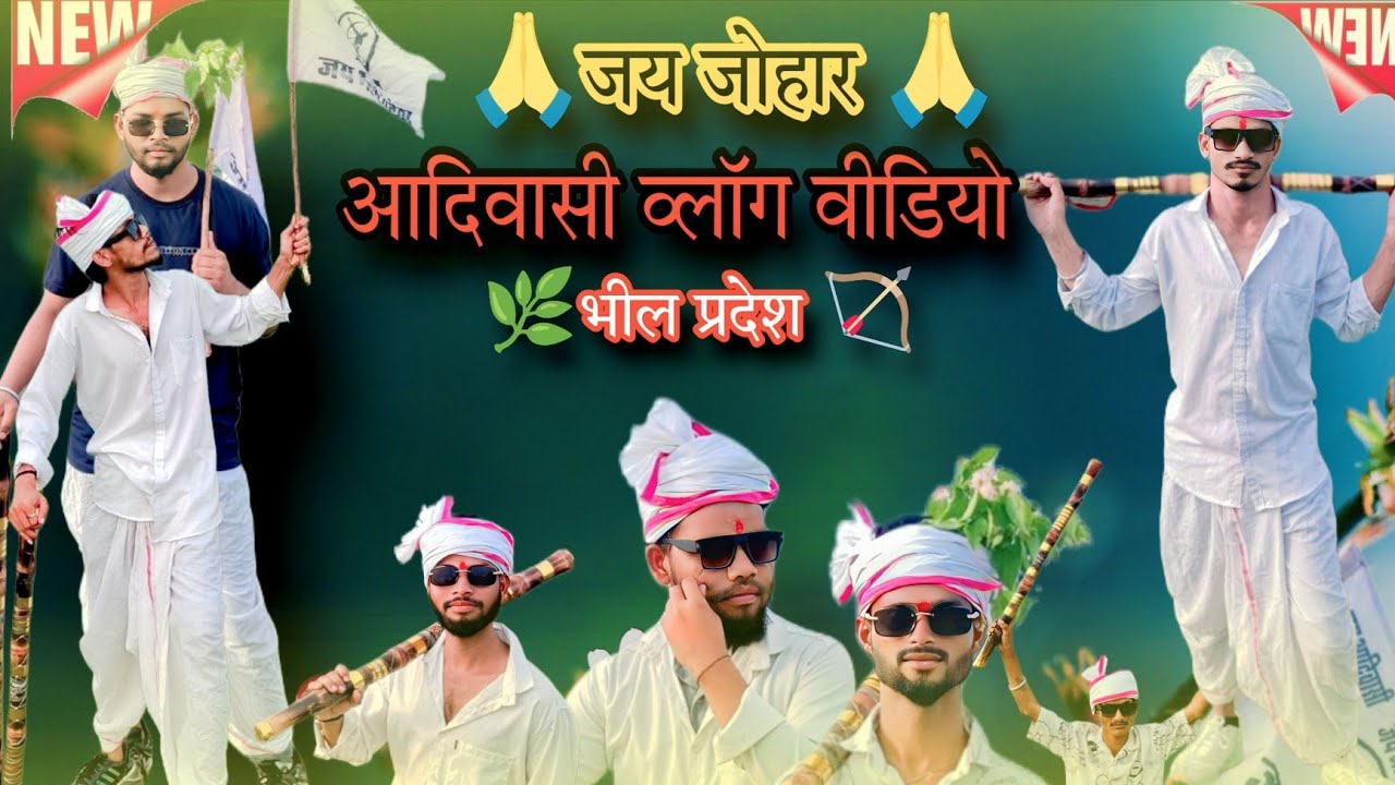 🌿आदिवासी🌿फुल व्लॉग वीडियोpart-11 🏹9 augast aadivasi divas 2025🙏  #vlog #aadivasi #tribal