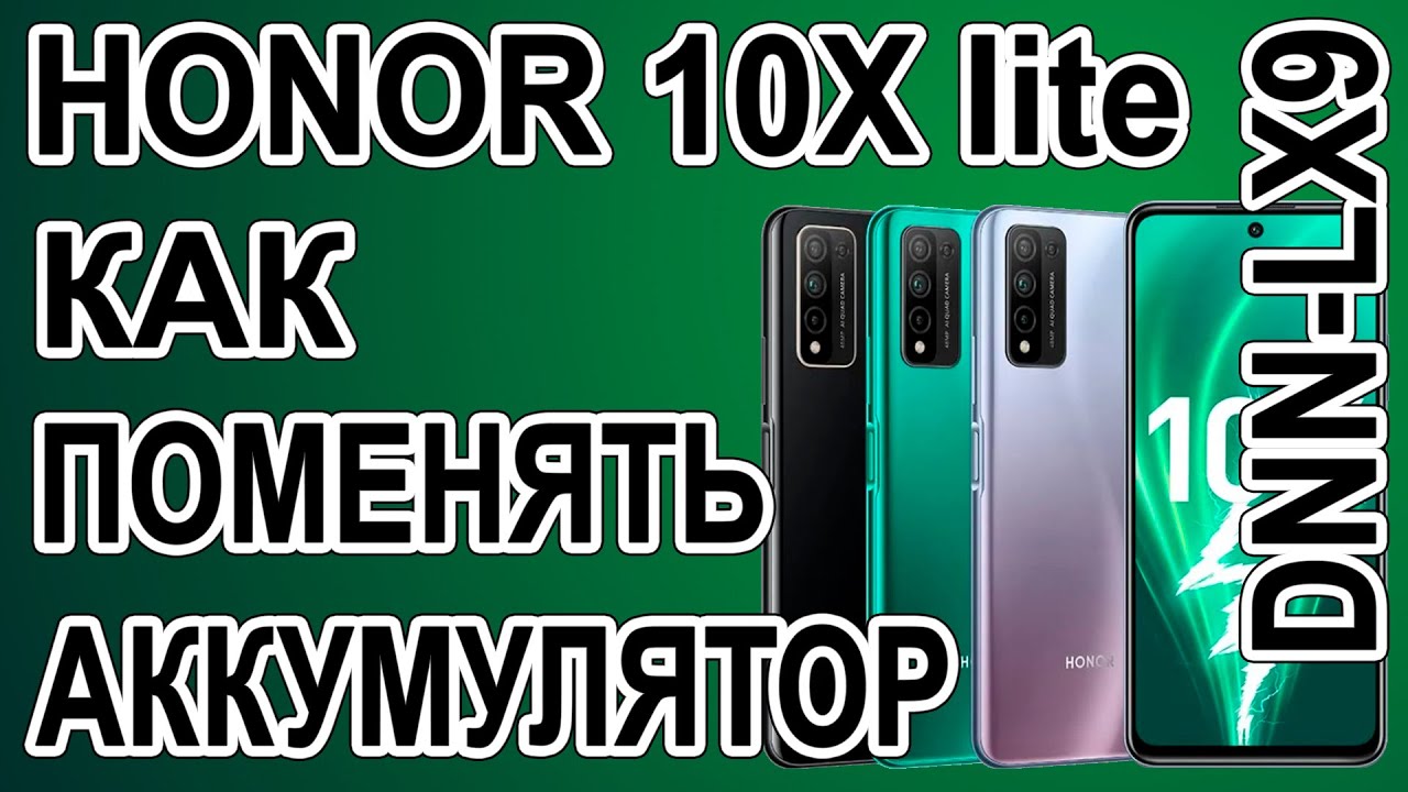 Как поменять батарею на телефоне Honor 10x lite  DNN-LX9
