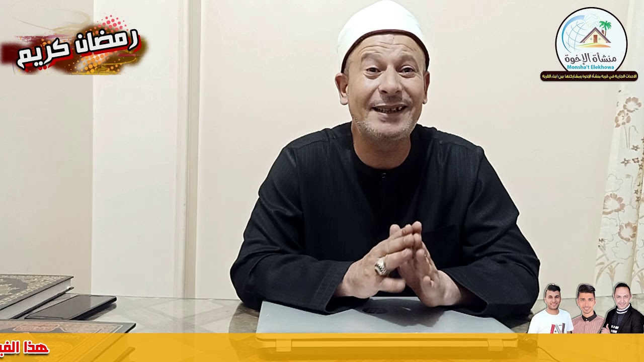الشيخ إيهاب علوان وكلمه مهمه في بعض الأمور لنكون من الفائزين في هذا الشهر المبارك #راااااائعه