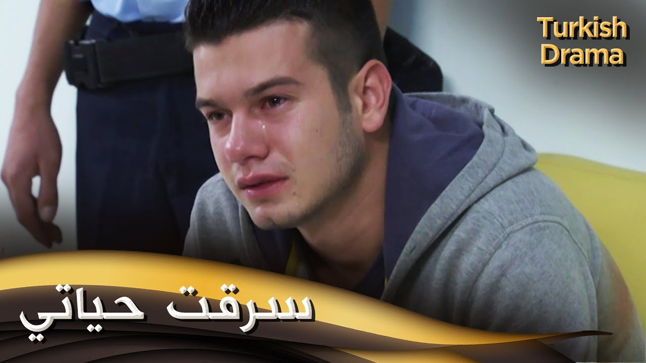 سرقت حياتي - فيلم تركي مدبلج للعربية | Hayatımı Çaldın