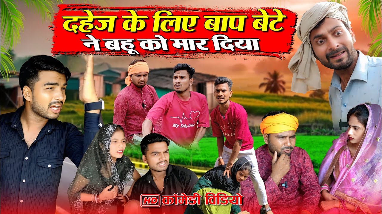 दहेज के बदले जान/अवधी कॉमेडी/#trending #mohanyadavcomedy #murarilalcomedy 