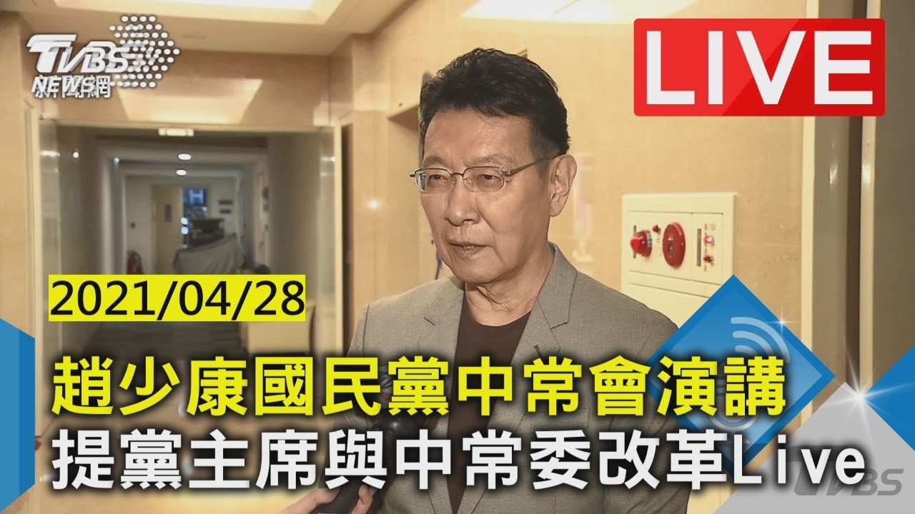 【趙少康國民黨中常會演講 提黨主席與中常委改革 LIVE】