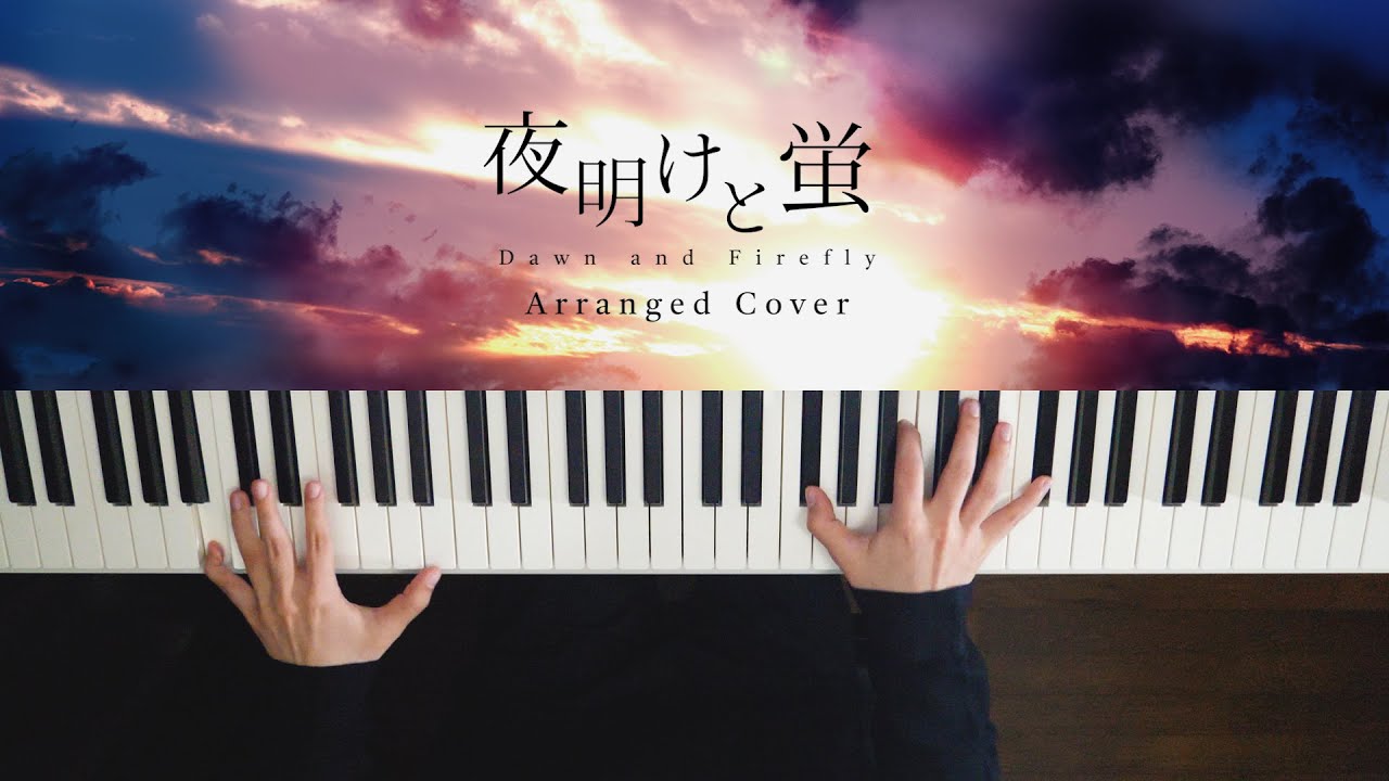 夜明けと蛍 // Piano Arranged  Cover