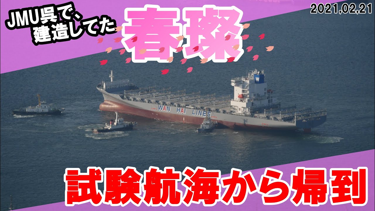 JMU呉で建造していた「春璨」試験航海から帰到