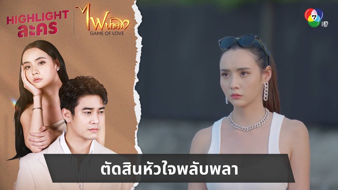 ตัดสินหัวใจพลับพลา | ไฮไลต์ละคร ไฟน้ำค้าง EP.14