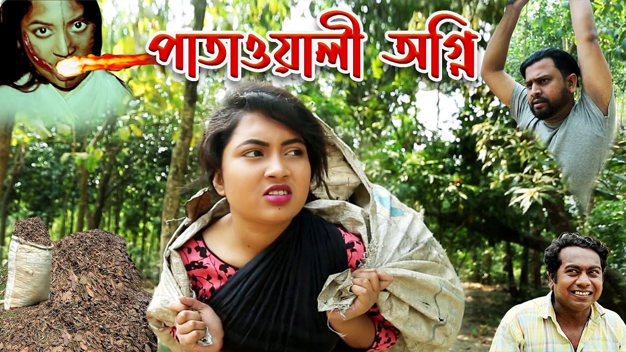 পাতাওয়ালী অগ্নি | Pataowali Agni | bangla natok | Jibonmukhi Short Film | জীবনমূখী নাটক ।  nahin tv
