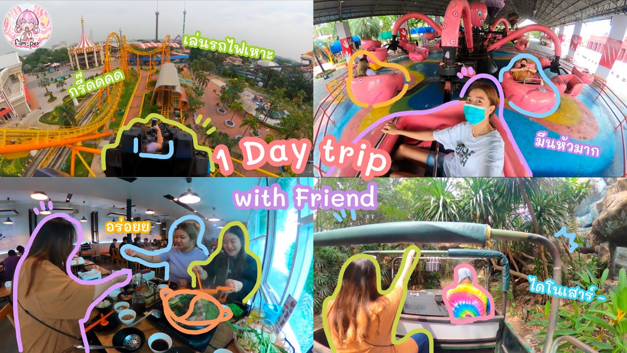 1day trip กับเพื่อนๆที่สวนสยาม ฟิล์มทำไรบ้างมาดูกันน ?! |  Film Happy Channel