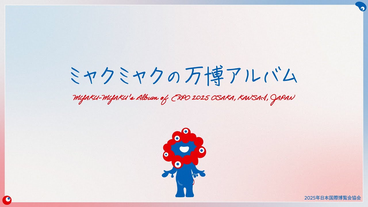 ミャクミャクの万博アルバム【日本語字幕版】