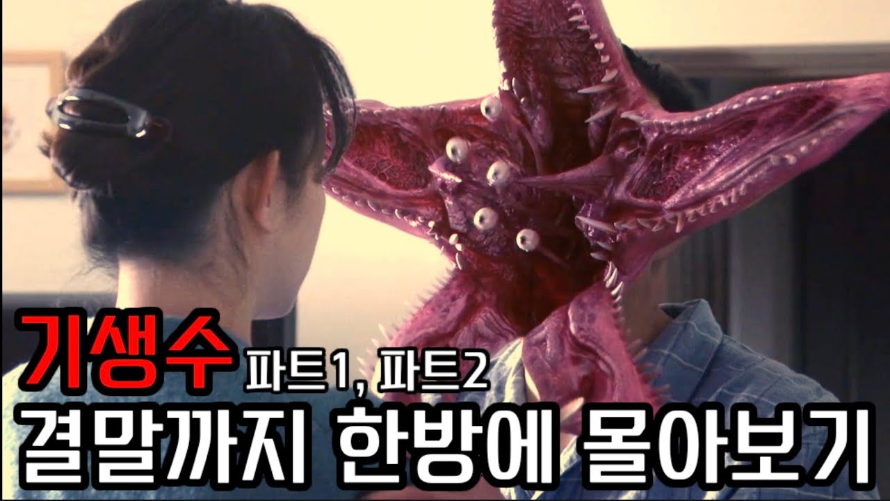 실사화 영화의 끝판왕...! 《기생수》결말까지 한번에 몰아보기
