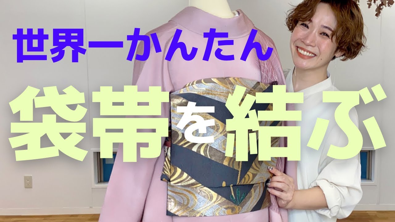 【二重太鼓】初めてさんも2回見たら絶対に結んであげられる！簡単過ぎる袋帯の二重太鼓の方法【人に着せる】