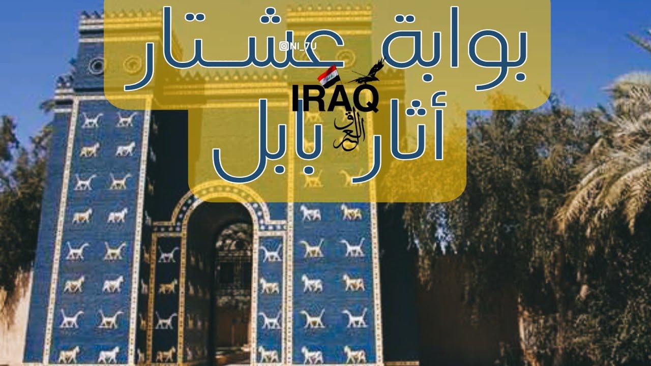 بوابة عشتار || Ishtar Gate  في محافظة الحلة التراث العراقي في بابل