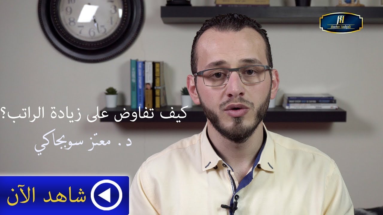 كيف تفاوض على زيادة الراتب - How to Negotiate Salary Raise