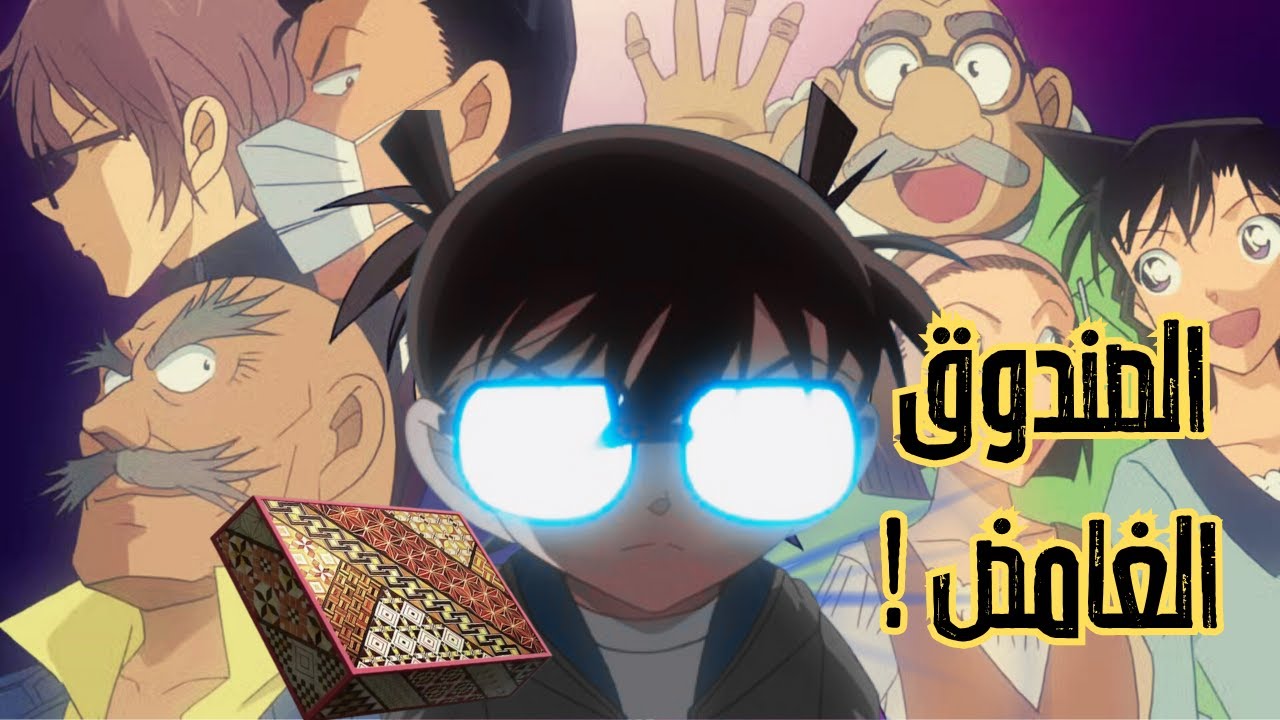 عندما يصبح الجميع مشتبهًا به -و كونان يدخل في سباق لكشف الحقيقة !🔥