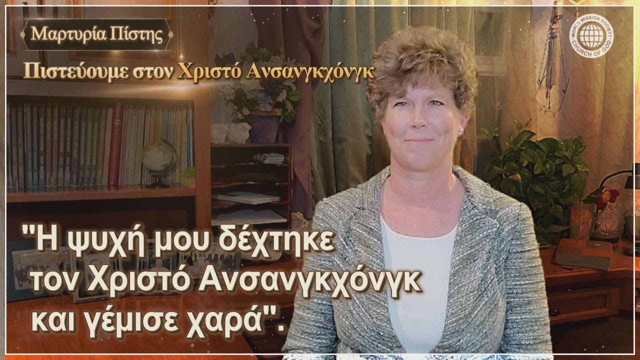 Η ψυχή μου δέχτηκε τον Χριστό Ανσανγκχόνγκ και γέμισε χαρά